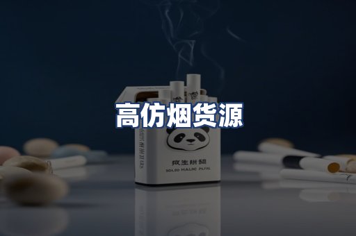高仿烟货源