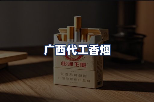 广西代工香烟